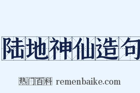 陆地神仙造句是什么意思的图片